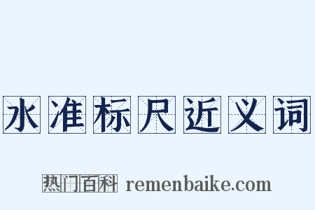 水准标尺近义词是什么意思的图片